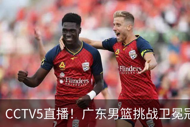 CCTV5直播！广东男篮挑战卫冕冠军，内线劣势明显，弗格战旧主，或凶多吉少！
