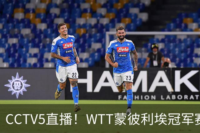 CCTV5直播！WTT蒙彼利埃冠军赛次日赛程，国乒5将轮番登场，王曼昱陈幸同复出