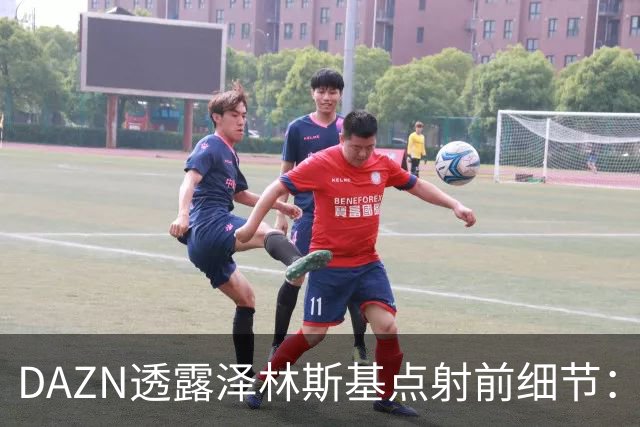 DAZN透露泽林斯基点射前细节：巴雷拉恳求其罚进，齐沃跪在教练区