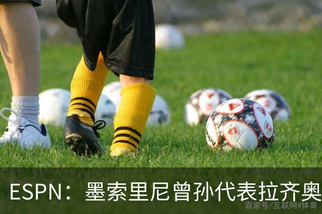 ESPN：墨索里尼曾孙代表拉齐奥打进生涯意甲首球