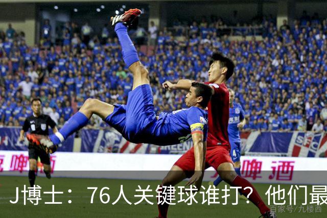 J博士：76人关键球谁打？他们最好每场都赢20分 根本不用拖到最后