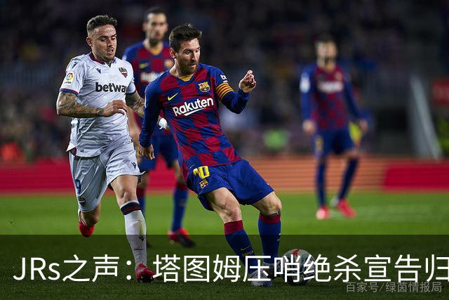 JRs之声：塔图姆压哨绝杀宣告归来，险胜篮网着实比赛太难看？