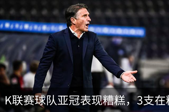 K联赛球队亚冠表现糟糕，3支在精英赛淘汰区2支二级联赛小组垫底