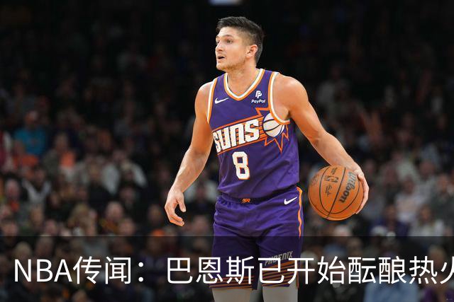 NBA传闻：巴恩斯已开始酝酿热火队字母哥与尼克斯队唐斯交易方案