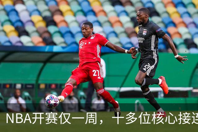 NBA开赛仅一周，十多位核心接连重伤，多人赛季报销，雷霆遭重创