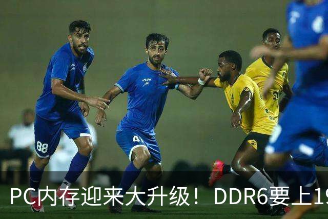 PC内存迎来大升级！DDR6要上192bit接口：带宽是DDR5四倍还多