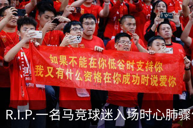 R.I.P.一名马竞球迷入场时心肺骤停离世，马竞官方社媒致哀