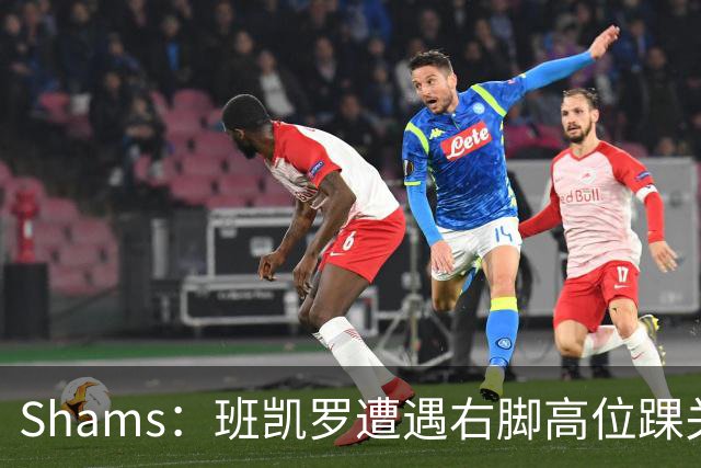 Shams：班凯罗遭遇右脚高位踝关节轻度扭伤 通常将会缺阵4-6周