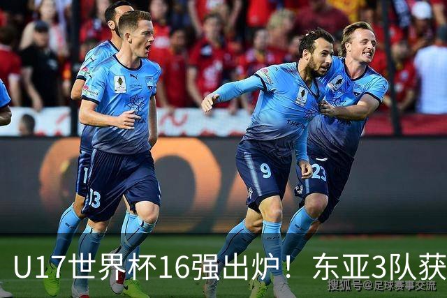 U17世界杯16强出炉！东亚3队获头名，1/8决赛对阵：中国女足VS法国