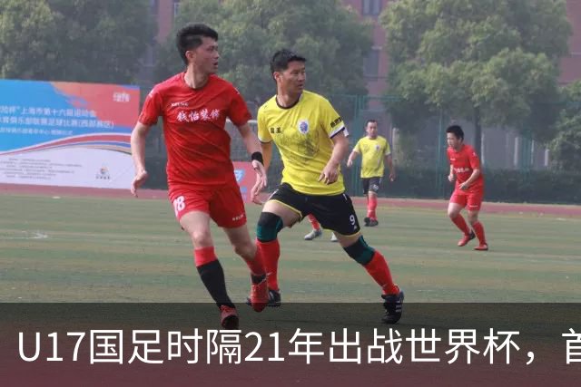 U17国足时隔21年出战世界杯，首战遭遇西班牙队，争取杀进淘汰赛
