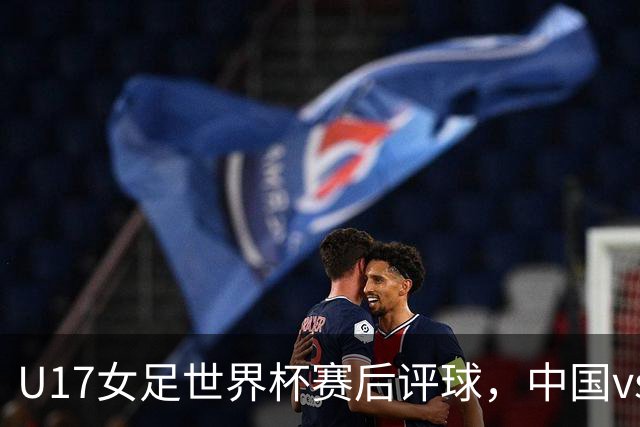 U17女足世界杯赛后评球，中国vs萨摩亚
