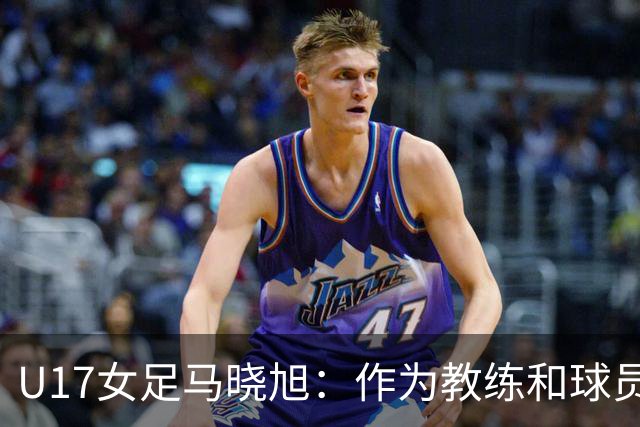 U17女足马晓旭：作为教练和球员，目标肯定是最高领奖台