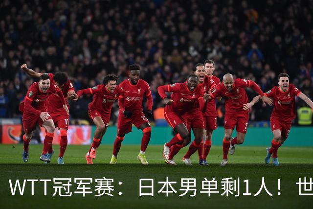 WTT冠军赛：日本男单剩1人！世界冠军被逆转，莫雷加德胜户上隼辅