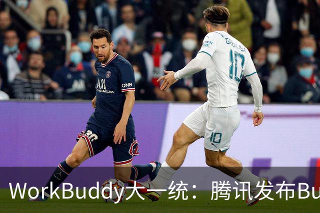 WorkBuddy大一统：腾讯发布Buddy One，五大应用共享账号和积分
